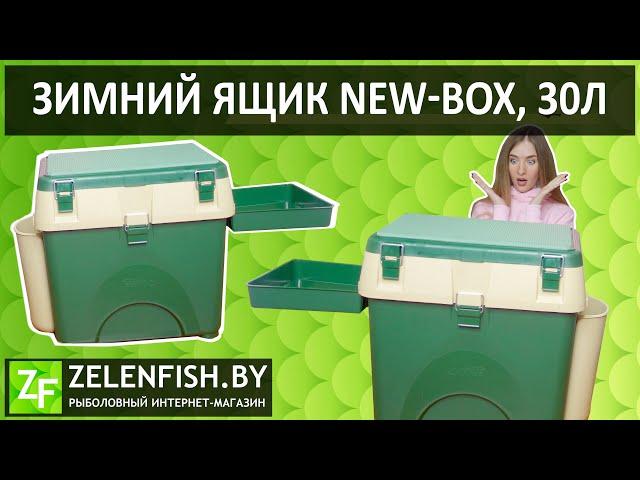 Обзор зимнего ящика для рыбалки NEW-BOX, 30л.