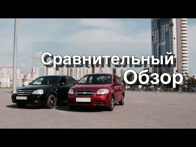 | Сравнительный обзор  Chevrolet Aveo шевроле авео  & Chevrolet Lacetti Лачетти, что купить за 250К?