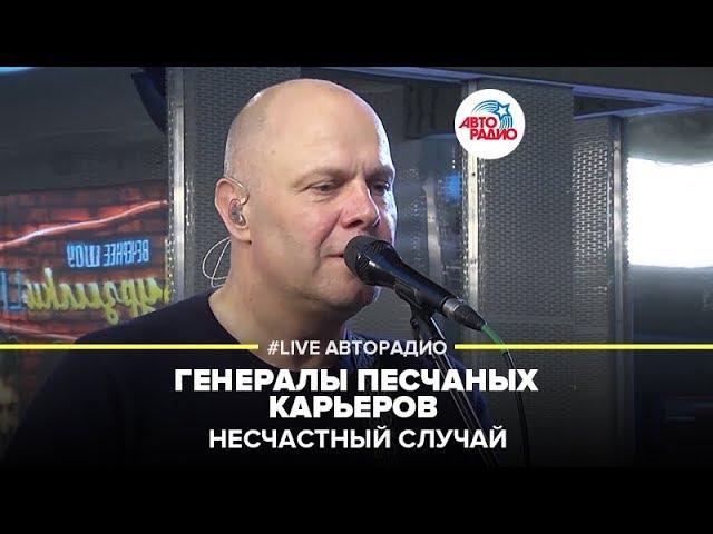 Несчастный Cлучай - Генералы Песчаных Карьеров (LIVE @ Авторадио)