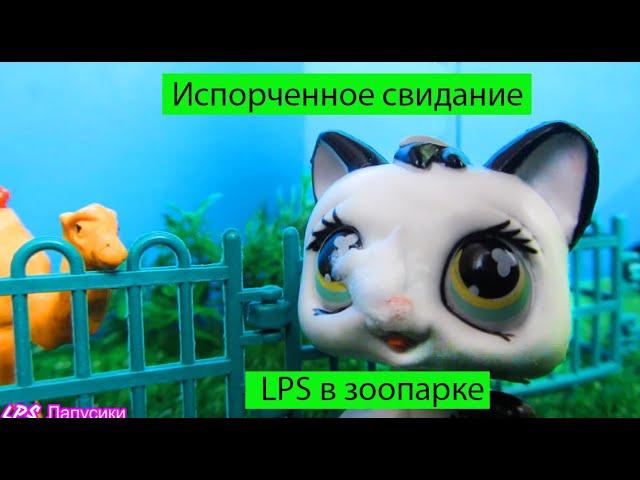 LPS фильм / LPS в Зоопарке / Испорченное свидание Оливера