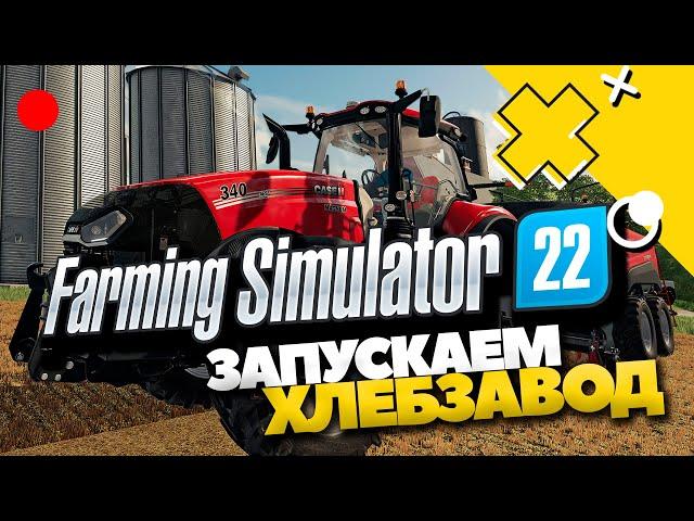 Запускаем хлебозавод в Farming Simulator 22