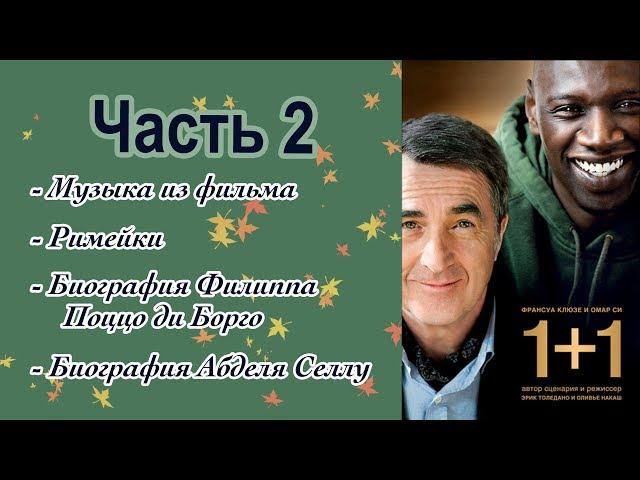 1+1 Неприкасаемые (2011) - часть 2