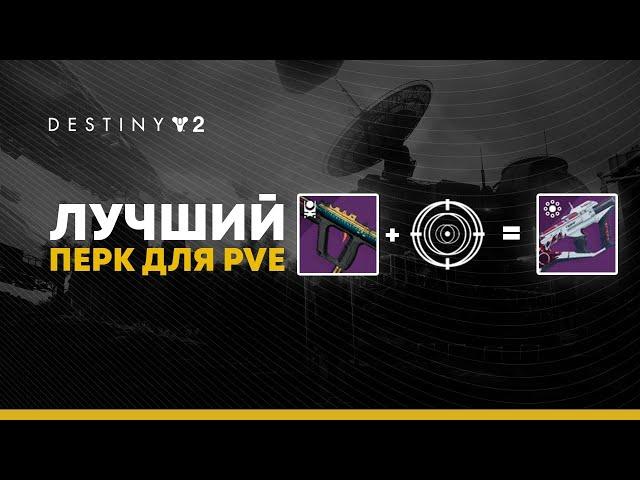 Destiny 2. Новый перк "Безумие" - то что тебе нужно!