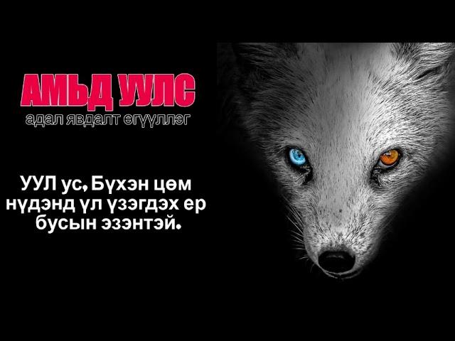 #АМЬД УУЛС  БҮТЭН  хувилбар / #Адал явдалт , аймшиг /зохиол