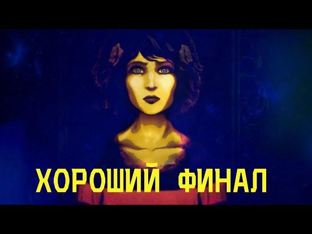 Lorelai - ХОРОШИЙ ФИНАЛ  ( Прохождение на русском )