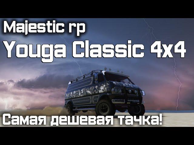 MAJESTIC RP САМАЯ ДЕШЕВАЯ ТАЧКА ДЛЯ РАБОТЫ ДАЛЬНОБОЙЩИКОМ YOUGA CLASSIC 4X4  GTA 5