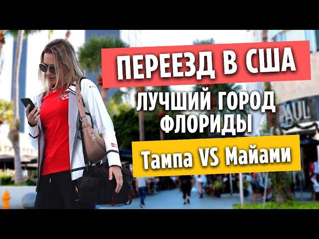 ПЕРЕЕЗД В США / Флорида - какой город лучше? Тампа VS Майами