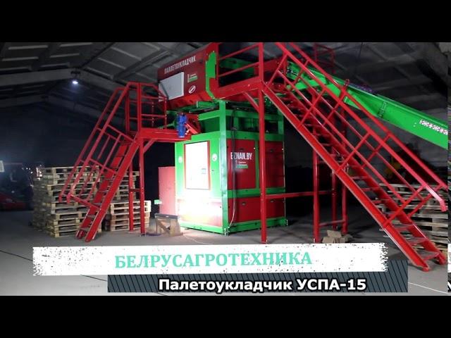 Паллетоукладчик УСПА-15 предназначен для автоматической укладки мешков и сеток.