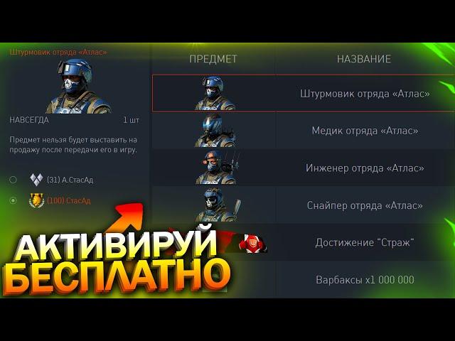 АКТИВИРУЙ ОТРЯД АТЛАС БЕСПЛАТНО, НОВЫЙ КОРД 5.45 В WARFACE, Новые коробки, Промо, Халява врафейс