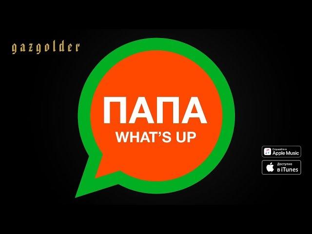 Баста - Папа What's Up