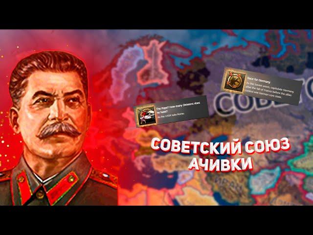 Я выполнил ВСЕ АЧИВКИ за СССР в HOI4