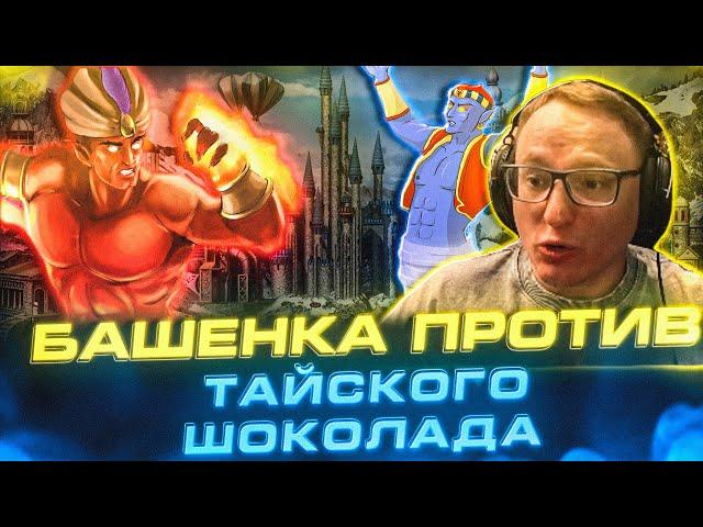 Герои 3 | БАШЕНКА ПРОТИВ ТАЙСКОГО ШОКОЛАДА