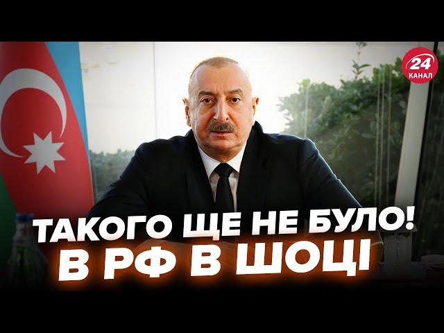 Азейбарджан ОФІЦІЙНО ЗВИНУВАТИВ Росію в авіатрощі: СЛУХАЙТЕ, як НАЇХАЛИ на Путіна. У Москві ТРИВОГА