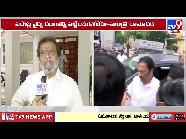 పదేళ్లు వైద్య రంగాన్ని పట్టించుకోలేదు : Minister Damodar Raja Narasimha - TV9