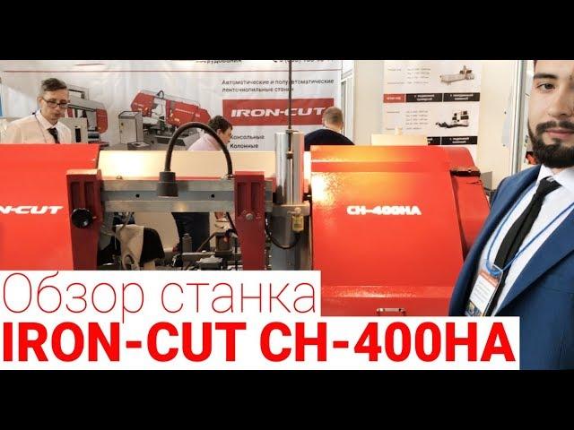 Обзор ленточнопильного станка по металлу IRON-CUT CH 400HA на стенде Станкоинком 2018