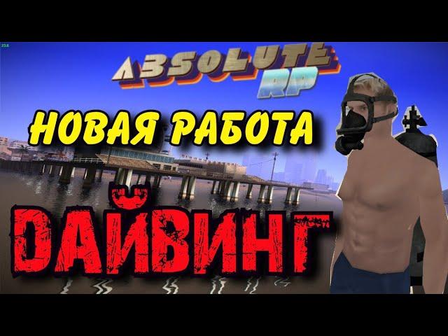 НОВАЯ РАБОТА - ДАЙВИНГ | ABSOLUTE RP