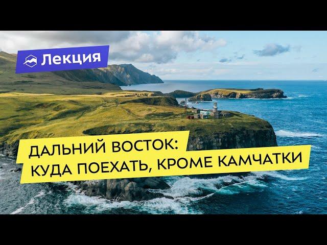 Дальний Восток: куда ещё поехать, кроме Камчатки