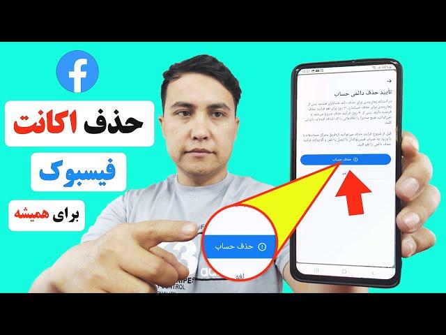 حذف اکانت فیسبوک برای همیشه/ چطور اکانت فیسبوکم را برای همیشه حذف کنم