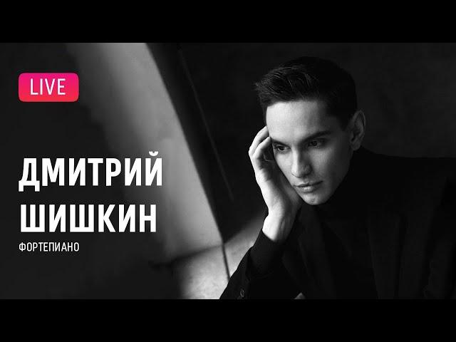 LIVE: Дмитрий Шишкин играет Шопена || Dmitry Shishkin plays Chopin