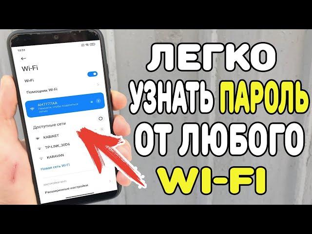 Забыли пароль от Wi-Fi ? Сейчас Покажу