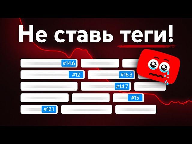 Вместо ТЕГОВ используй ЭТО! Как НА САМОМ ДЕЛЕ работают теги на YouTube прямо сейчас