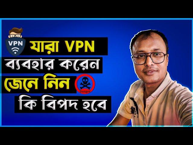 আপনি কি VPN ব্যবহার করেন? VPN দিয়ে খারাপ কিছু করেন।