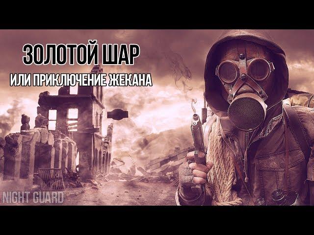 САМОЕ ГИБЛОЕ МЕСТО В ЧЗО - СВАЛКА [СТАЛКЕР-ЖЕКАН]