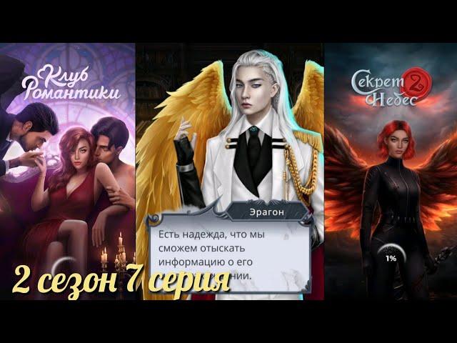 Секрет небес 2. 2 сезон 7 серия. Клуб романтики.