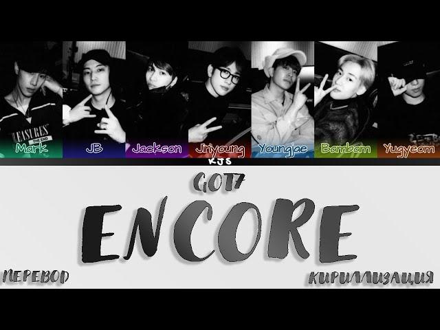 GOT7 - ENCORE [ПЕРЕВОД/КИРИЛЛИЗАЦИЯ/COLOR CODED LYRICS]