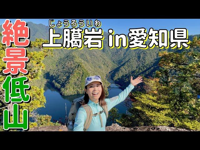 【上臈岩 in 愛知】巨大岩の絶景を求めて山奥のダム湖を目指す！