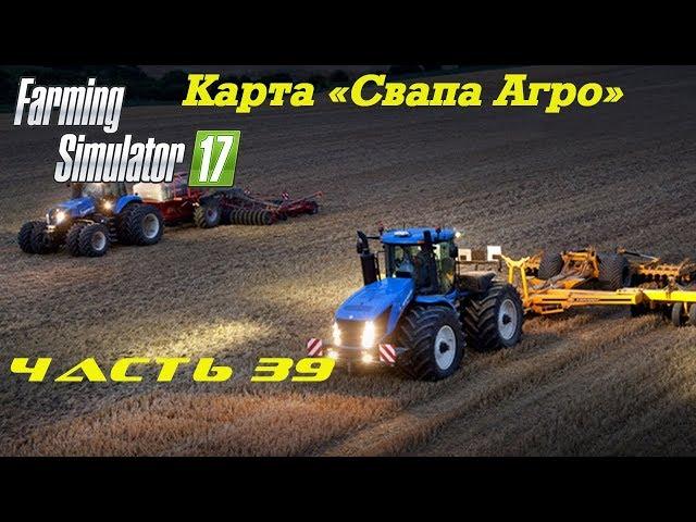 Farming Simulator 2017 Свапа Агро. Часть 39. Завод растительных масел.