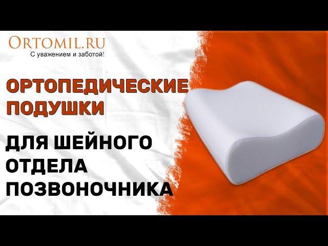 Ортопедические подушки для шейного отдела позвоночника. Ortomil.ru