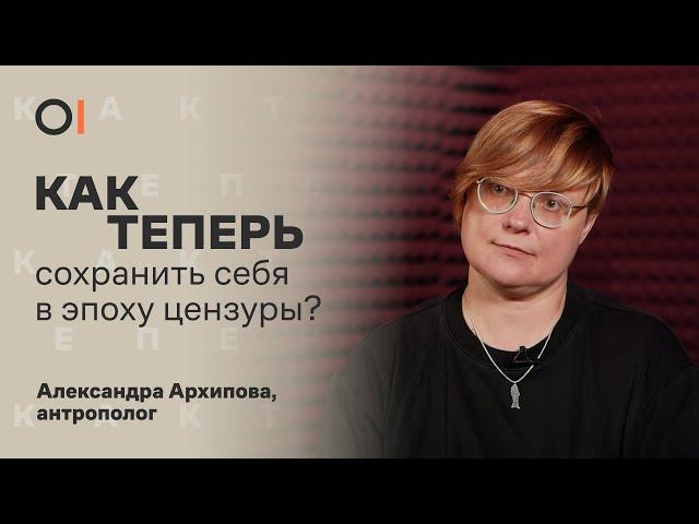 Александра Архипова || Как теперь быть несогласным, оставаясь в России?