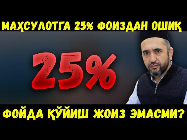 МАҲСУЛОТГА 25 % ДАН ОШИҚ ФОЙДА ҚЎЙИБ СОТИШ ЖОИЗ ЭМАСМИ? МУҲАММАД АЮБХОН ДОМЛА