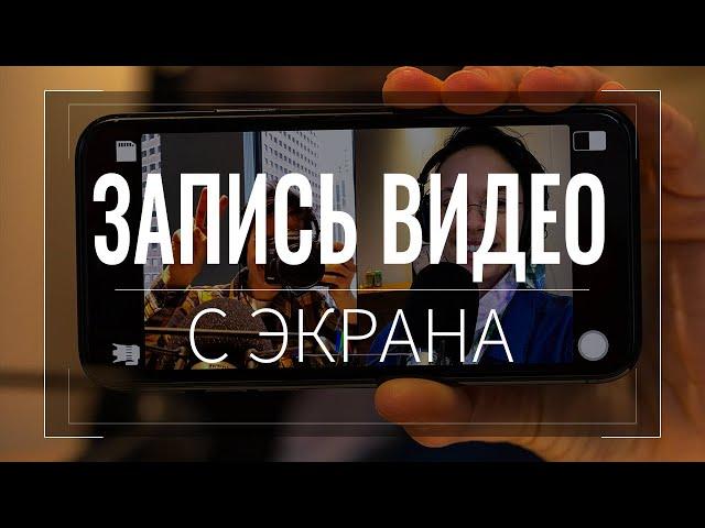 Как ЗАПИСАТЬ ВИДЕО с экрана ТЕЛЕФОНА Андроид со звуком