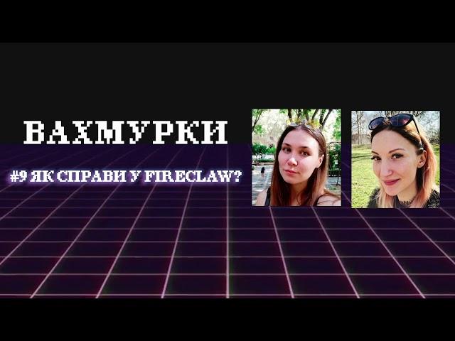 Вахмурки №9 —  Як справи у Fireclaw? (інтерв'ю з Марією Полегенькою та Катериною Клопенко)