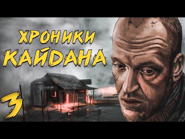 S.T.A.L.K.E.R. Хроники Кайдана #3. Гости Сидоровича