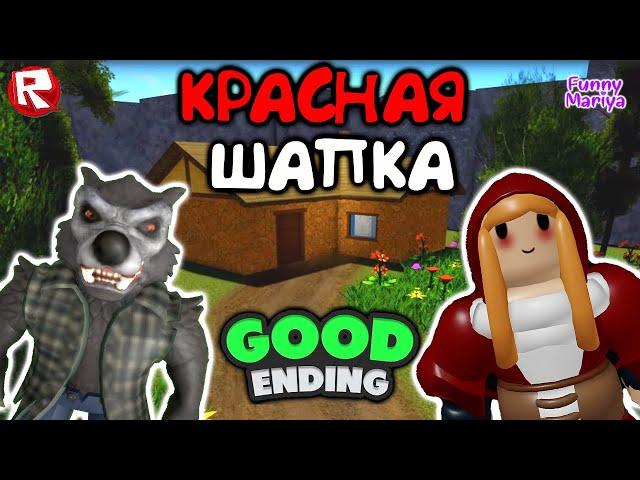 СТРАШНАЯ ИСТОРИЯ роблокс про КРАСНУЮ ШАПОЧКУ | Riding Hood roblox