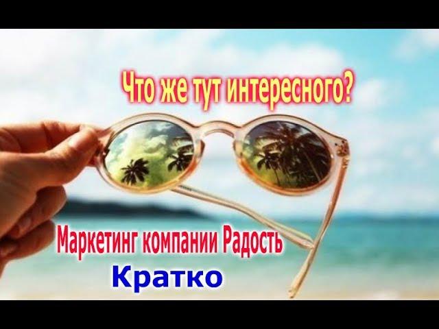 Компания 'Радость' Маркетинг кратко