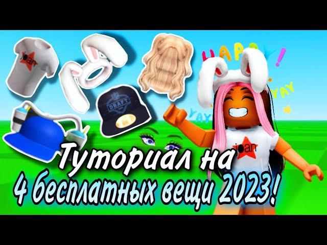 ПОТОРОПИСЬ ЗАБРАТЬ! ТУТОРИАЛ НА 4 НОВЫЕ БЕСПЛАТНЫЕ ВЕЩИ В ROBLOX ЗА 2023!