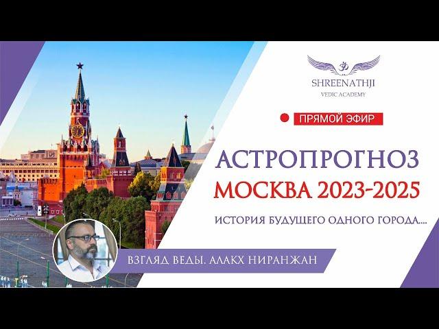 ИСТОРИЯ БУДУЩЕГО | Что ждет Москву в 2023-2025 годах? Астропрогноз, гороскоп Джйотиш