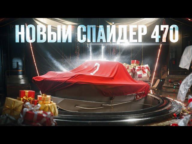 Новый Спайдер 470. Обзор стандартной комплектации, замер скорости. Новая рыболовная лодка