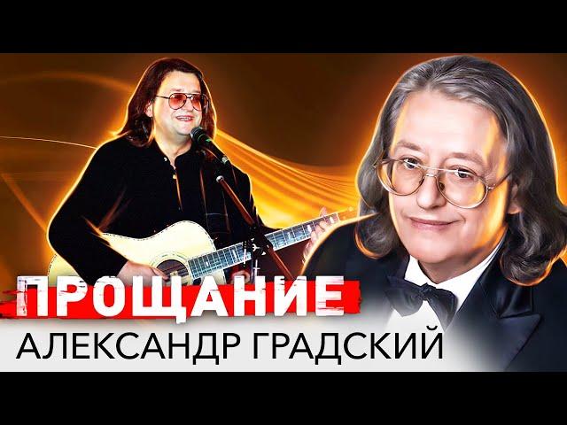 Александр Градский. "У него было на всё своё мнение"