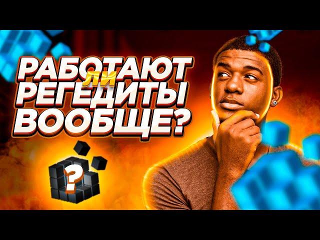 Работают Ли Регедиты? (PotPvP 4K 600 Fps)