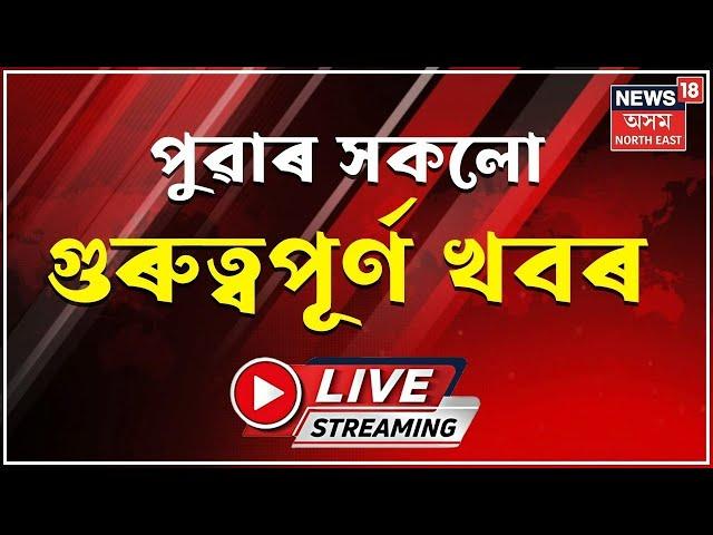 LIVE: Morning News | পুৱাৰ খবৰ। Co-Districts Assam : ৰাজ্যত আজি মুকলি হ’ব সম জিলা