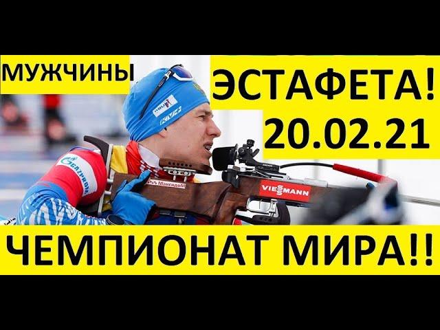 Биатлон! Эстафета! Мужчины. 20.02.2021 Чемпионат мира!