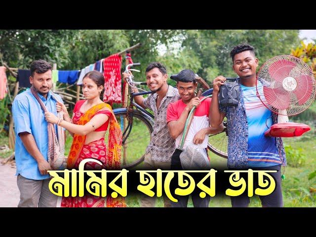 মামির হাতের ভাত রাজবংশী কমেডি ভিডিও // Nongra sushant new video // Mamir hater vat