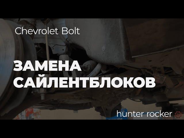 Chevrolet Bolt замена сайлентблоков переднего рычага