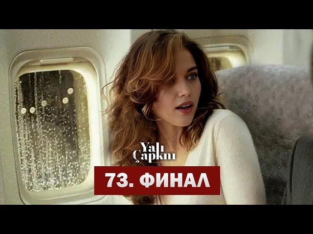 ФИНАЛ!! Зимородок 73 Серия | Yalı Çapkını 73. Bölüm FINALE!!