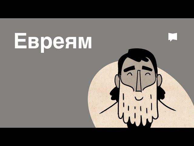 Обзор: Евреям